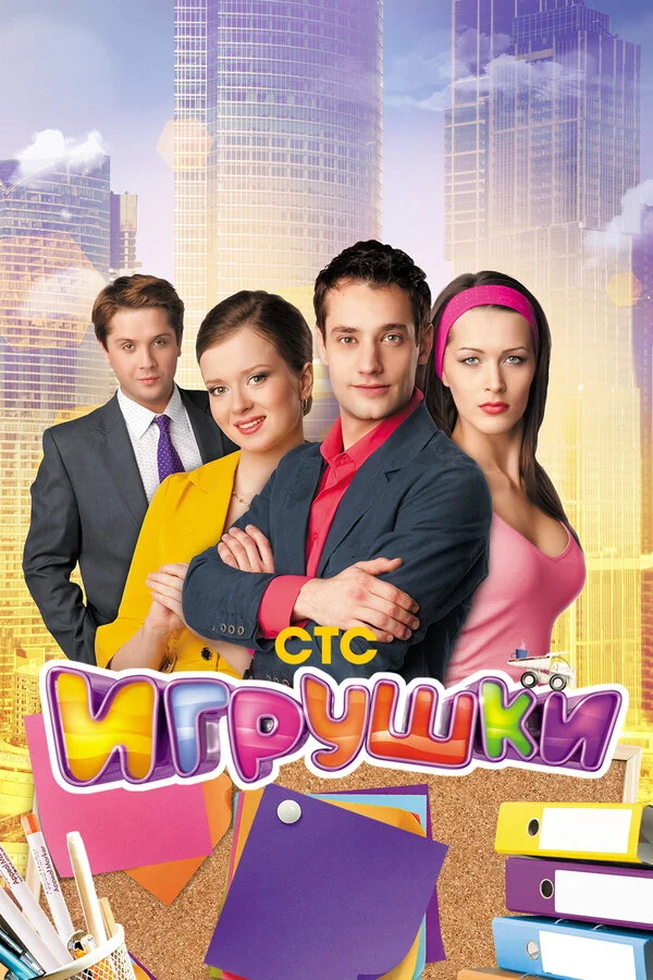 Игрушки - постер